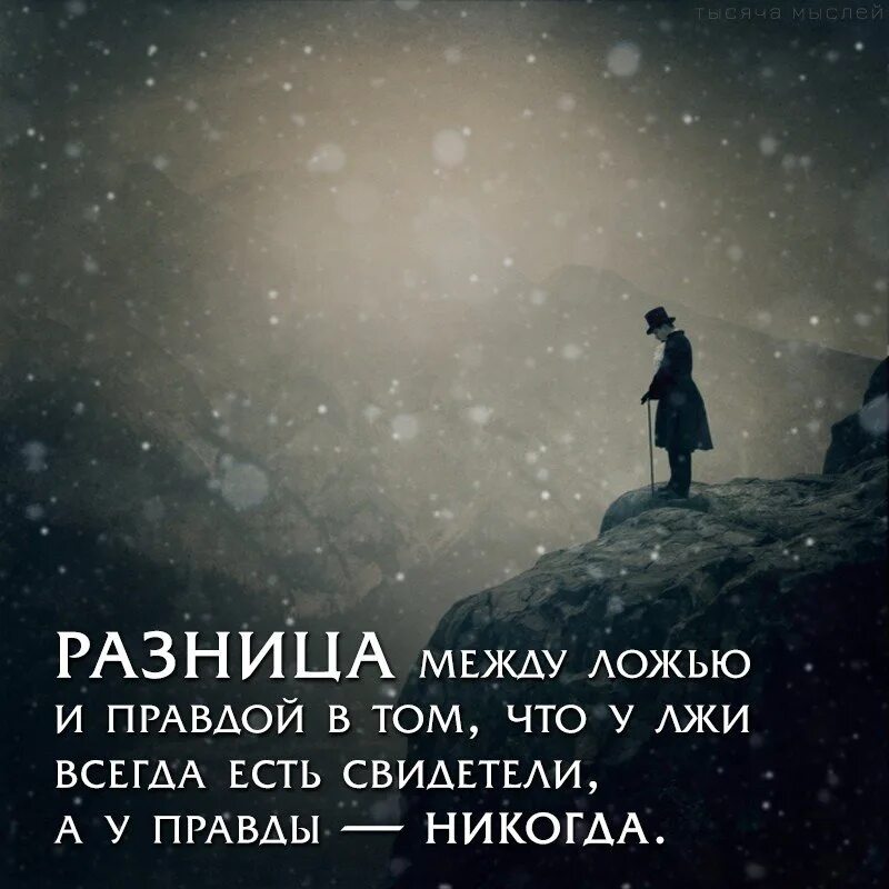 Высказывания про ложь. Цитаты про правду. Цитаты про ложь. Правда жизни цитаты. Высказывание правда жизни