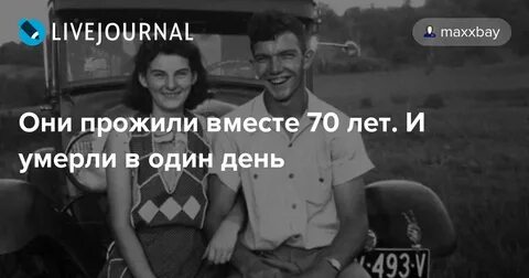 Вместе жить вместе и умирать