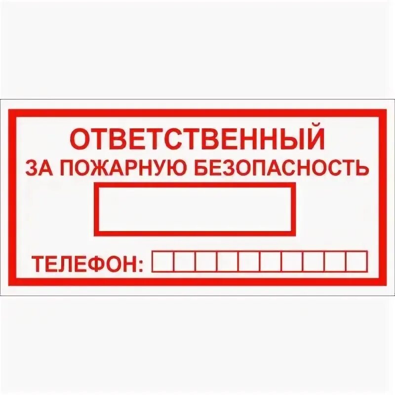 Ответственные за пожарную безопасность школы