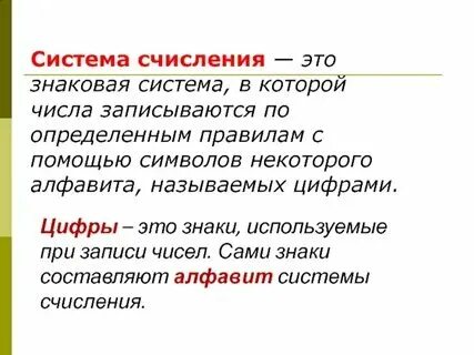 Знаки с помощью которых записываются числа информатика. Знаки с помощью которых записываются числа информатика