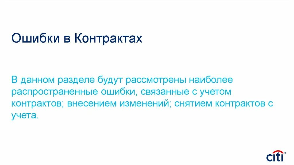 В проекте контракт ошибки. Ошибки в договоре. Ошибка в контракте. Изменение ошибок.