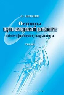 Основы научной деятельности учебник