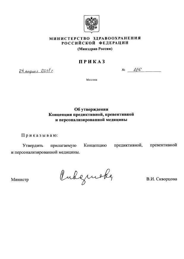 Приказ Минздрава 186 от 24.04.2018. 186 Н приказ Минздрава РФ. Приказ 186 МЗ РФ. Приказ 186 Минздрав. Распоряжение департамент здравоохранения