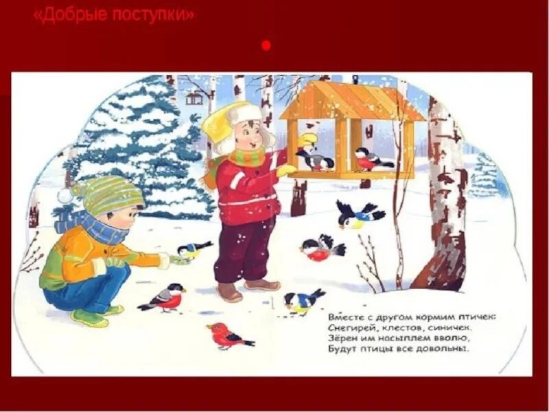 Значение слова поступок. Добрые дела для детей пяти лет?. Сказки про добрые поступки для дошкольников. Рассказы о поступках детей. Поступки в сказках.