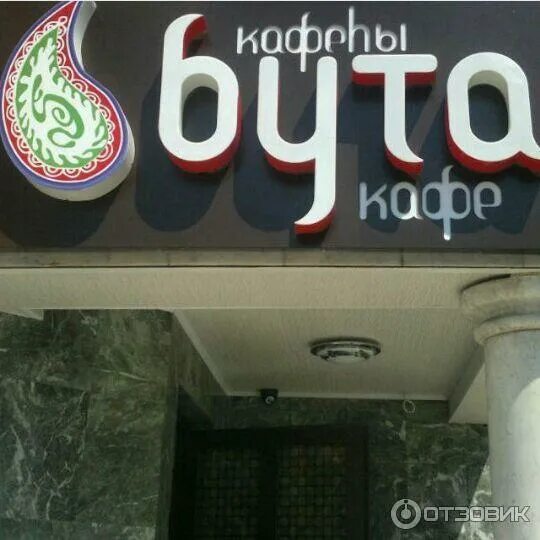 Бута, кафе, Урицкого, 28а, Ярославль - 2ГИС