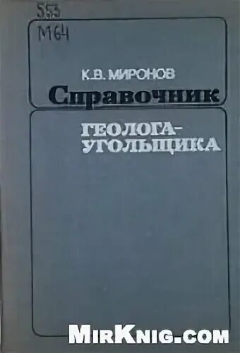 Справочник по геологии. Справочник геолога. Геология и гидрогеология. Спутник полевого геолога-нефтяника. Справочник техника геолога.