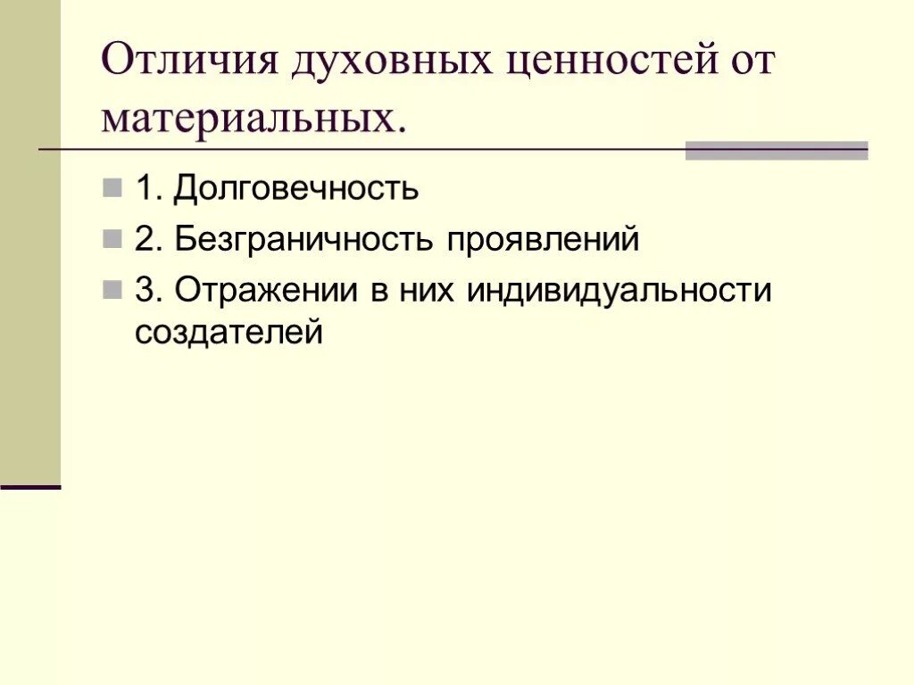 Сохранение материальных и духовных ценностей. Основные отличия духовных ценностей. Отличия духовных и материальных ценностей. Отличие духовных ценностей от материальных. Сформулируйте основные отличия духовных ценностей от материальных.