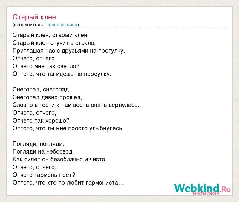 Песня из кинофильма клен. Песня от чего гармонь поет текст. Старый клён песня слова. Отчего гармонь поет текст песни. Старый клён старый клён старый клён стучит в стекло.