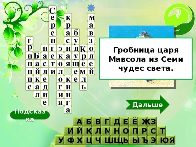 Новый свет сканворд. Кроссворд семь чудес света. Кроссворд 7 чудес света. Семь чудес света кроссворд с ответами. Кроссворд по 7 чудес света.