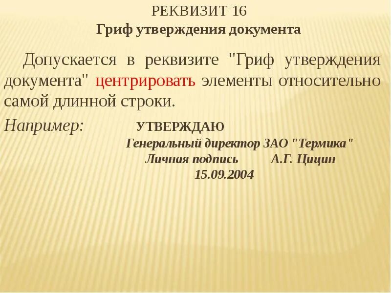 Гриф утверждено документов. Составные части реквизита гриф утверждения. реквизиты документа гриф утверждения документа. реквизит гриф утверждения документа документ утвержден. реквизит 16 гриф утверждения документа.