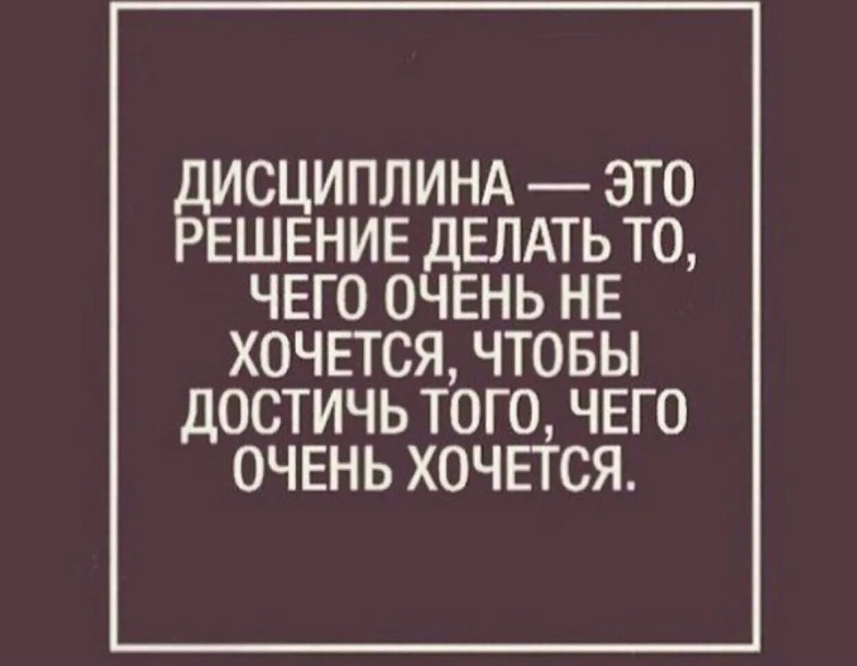 Делай решение. Дисциплина это решение делать то. дисциплина это делать то что не хочется чтобы. дисциплина это делать то чего не хочется. дисциплина афоризмы.