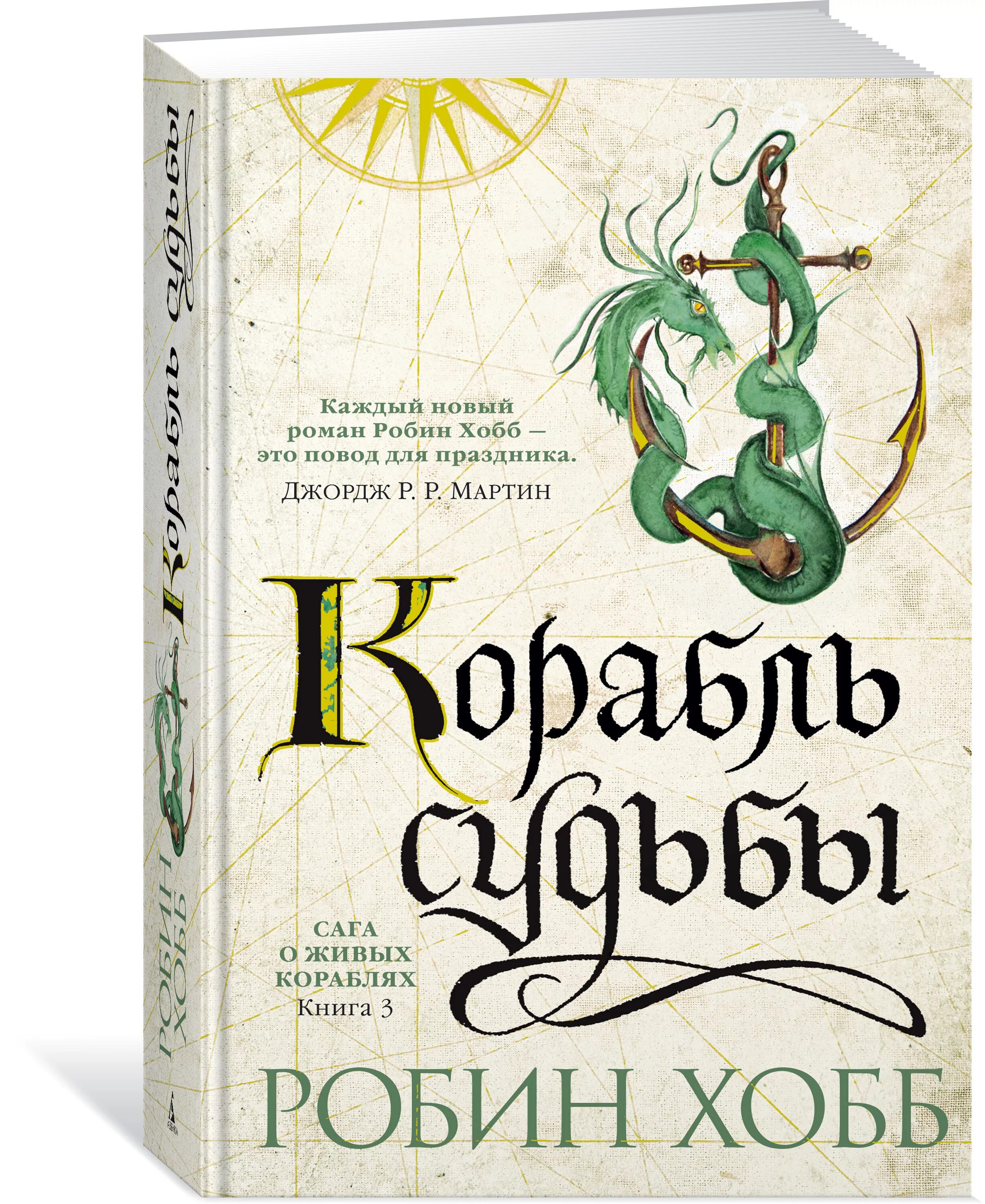 Живые корабли хобб. Волшебный корабль Робин хобб книга. Робин Вебб книга корабль судьбы. Робин хобб «корабль судьбы кн.1» м, Эксмо, 2005. Робин хобб библиография.