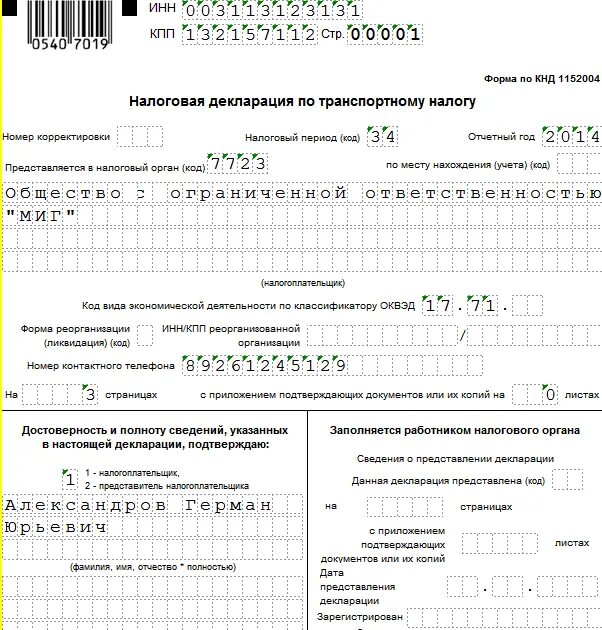 Налоговая декларация по транспортному налогу бланк образец. Декларация по налогу на транспортный налог образец. Пример заполнения налоговой декларации по транспортному налогу. Форма по КНД 1151111 для ИП.