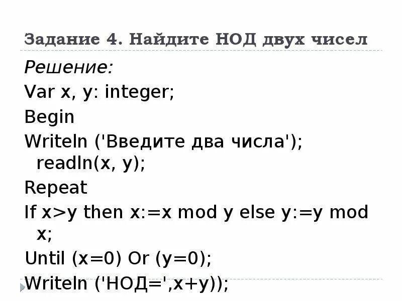 Программа находящая нод двух чисел. Программа нахождения нод. программа нахождения нод двух чисел в паскале. нод 2 чисел на паскале. программа на паскале нод для двух чисел.