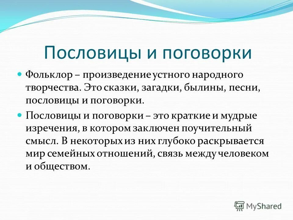 Фольклор пословицы. Пословицы ми поговарки. Поговорки русского народа. Пословицы разных народов. Пословицы и поговорки из фольклора разных.