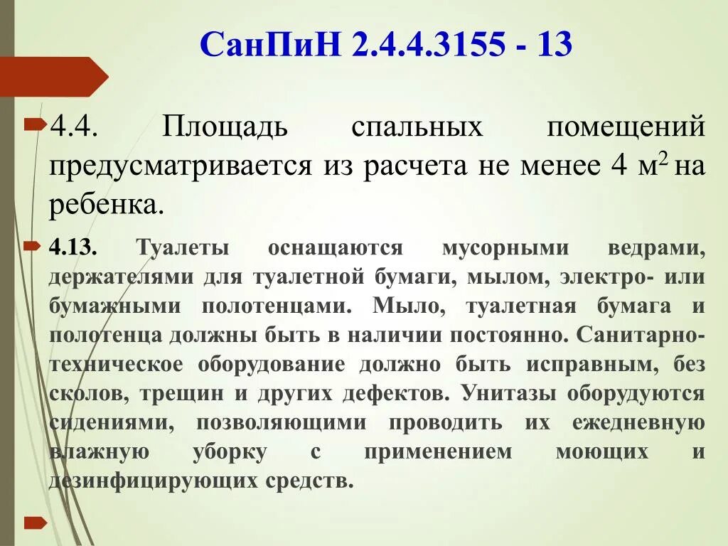 Санпин 2.4 4.2599 10. САНПИН 2.4.4.3155-13. САНПИН В лагере. Нормы САНПИН В лагере. Санитарные нормы в лагере.