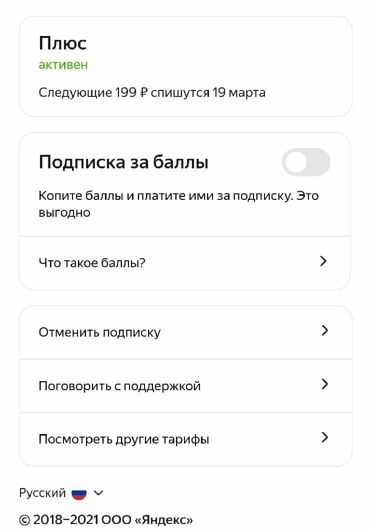 Как отключить подписку плюс такси