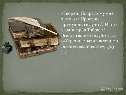 Ломоносов размышление