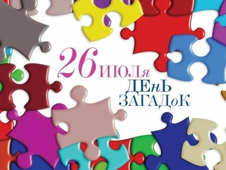 День загадывания загадок. День загадывания загадок 26 июля открытки. Загадка дня 23. 07. День загадывания загадок 26 июля.