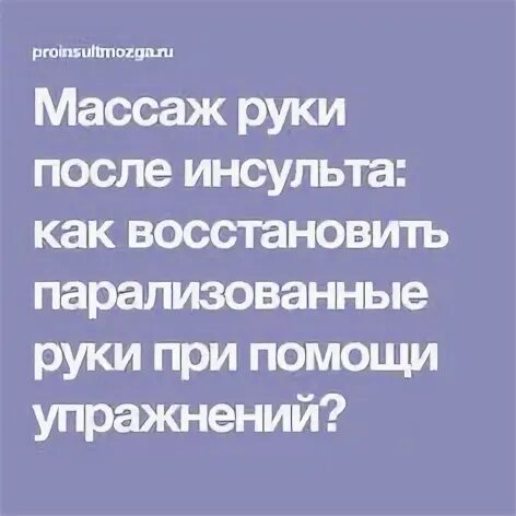 Как долго восстанавливается инсульт. Как восстановить руку после инсульта. упражнения для восстановления речи после инсульта. задания для восстановления памяти после инсульта. восстановление руки после инсульта.