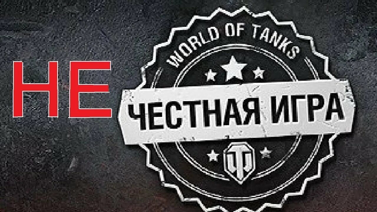 Честная игра русское. Честная игра WOT. Логотип ПРОТАНКИ. Честная игра картинки. Честная игра надпись.