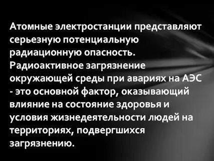 Потенциальная радиационная опасность