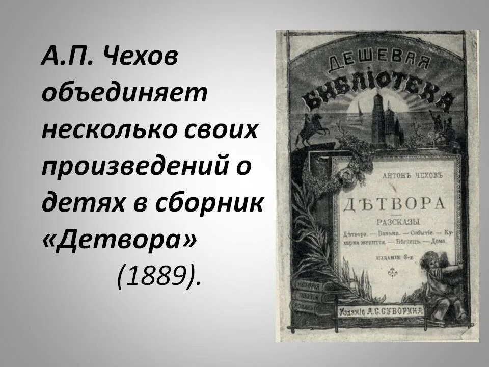 Детвора читать. Сборник Чехова детвора. Чехов 1889. Сборник рассказов Чехова. Рассказ детвора Чехов.