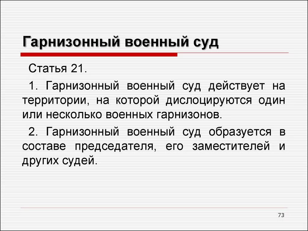 Военные суды апелляционной инстанции. Гарнизонные военные суды функции. Гарнизонный военный суд. Гарнизонный военный суд полномочия. Функции гарнизонного военного суда.