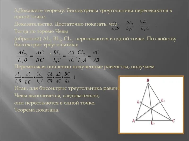 Биссектрисы пересекаются в одной точке доказательство. Биссектрисы треугольника пересекаются в одной точке доказательство. Теорема Чевы и Менелая доказательство. Теорема о биссектрисах треугольника пересекающихся в одной точке. Теорема Чевы с биссектрисой.