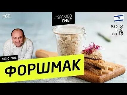 Лазерсон форшмак из селедки