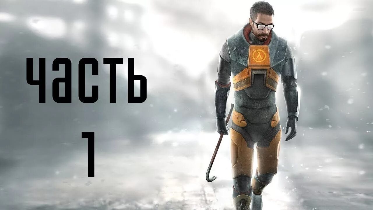 Халф лайф полное прохождение. Халф лайф 2. Half Life 2 4 часть. Морган Фримен халф лайф 2.