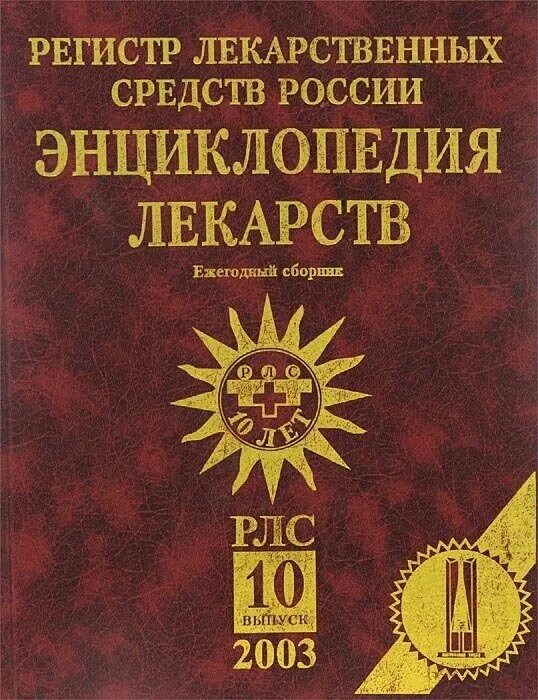 Регистр препаратов. Регистр лекарственных средств. Регистр лекарственных средств России энциклопедия лекарств. РЛС энциклопедия лекарств. Регистр лекарственных средств (РЛС).