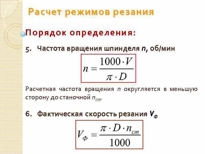 5 мм и рассчитанная на. Формула расчета числа оборотов шпинделя. Как найти частоту вращения шпинделя. Как определить частоту вращения шпинделя. Как рассчитать частоту вращения вала.