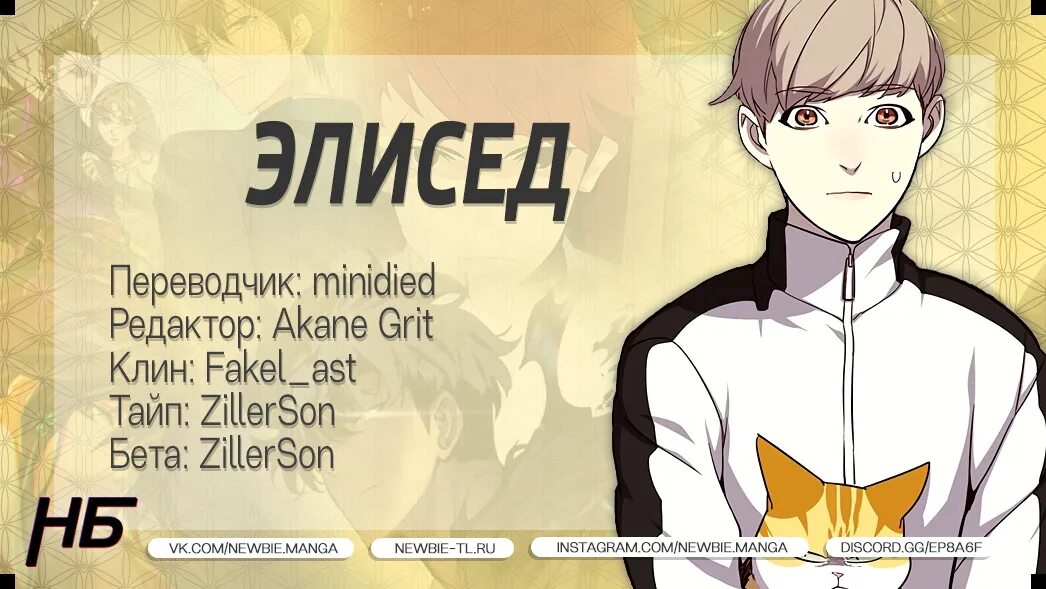 Читать мангу элисед на русском. Элисед eleceed. элисед 1 глава. элисед манга. элисед манга персонажи.