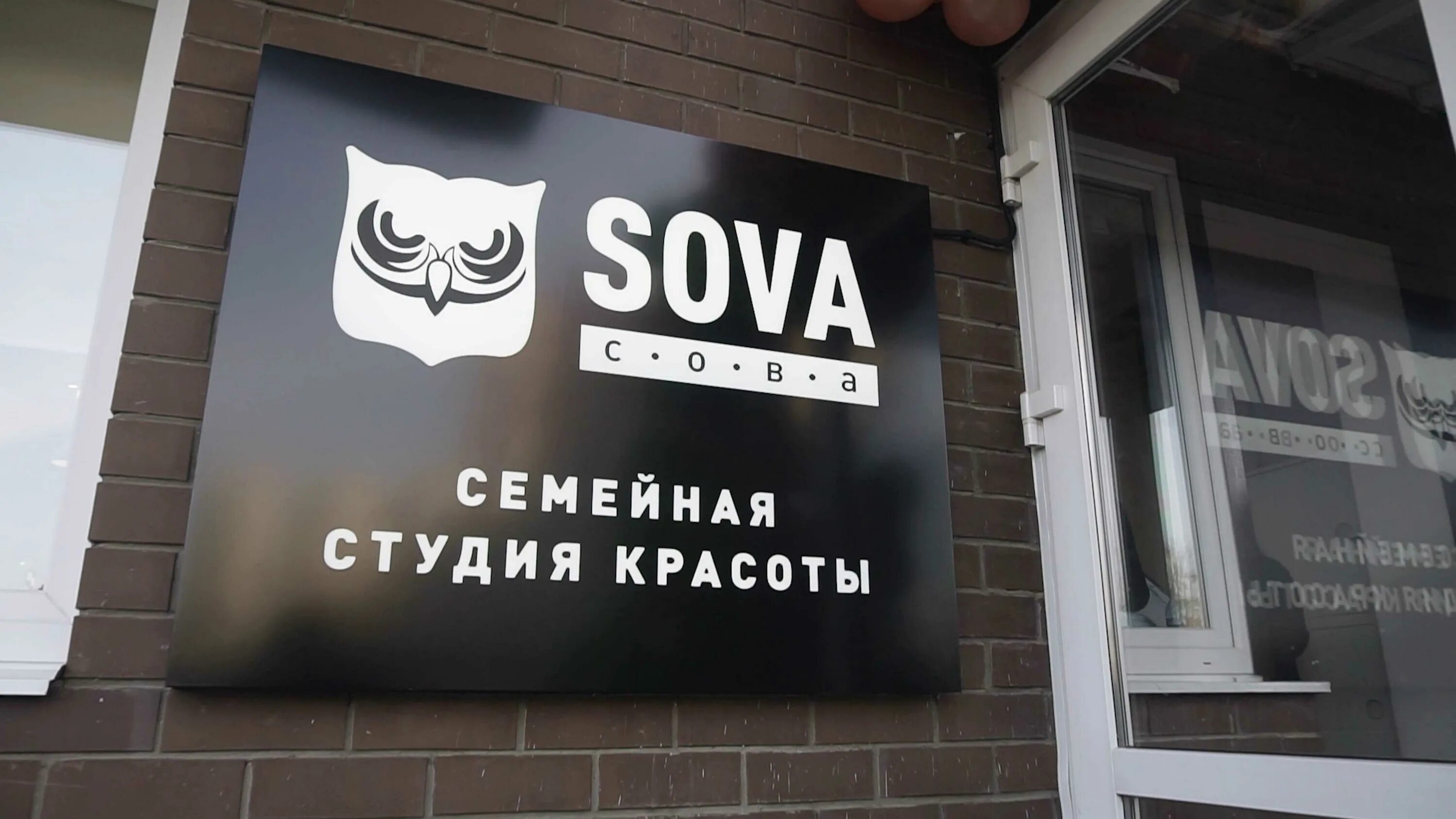 Сова совхоз. Sova салон красоты. сова салон красоты совхоз имени. салон сова в совхозе имени ленина. салон красоты совхоз имени ленина.