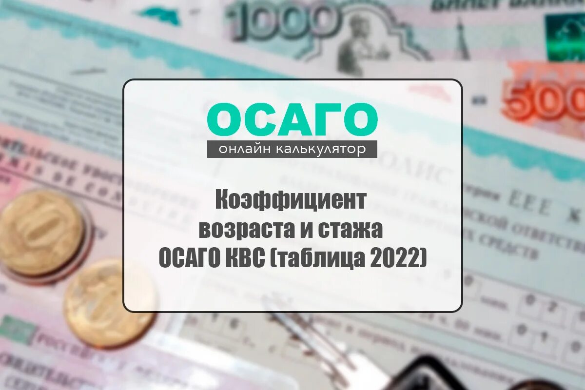 Что такое квс в страховке. Квс осаго 2025 таблица. коэффициент страховки осаго 2025. квс в страховке 2025. таблица квс осаго 2025.