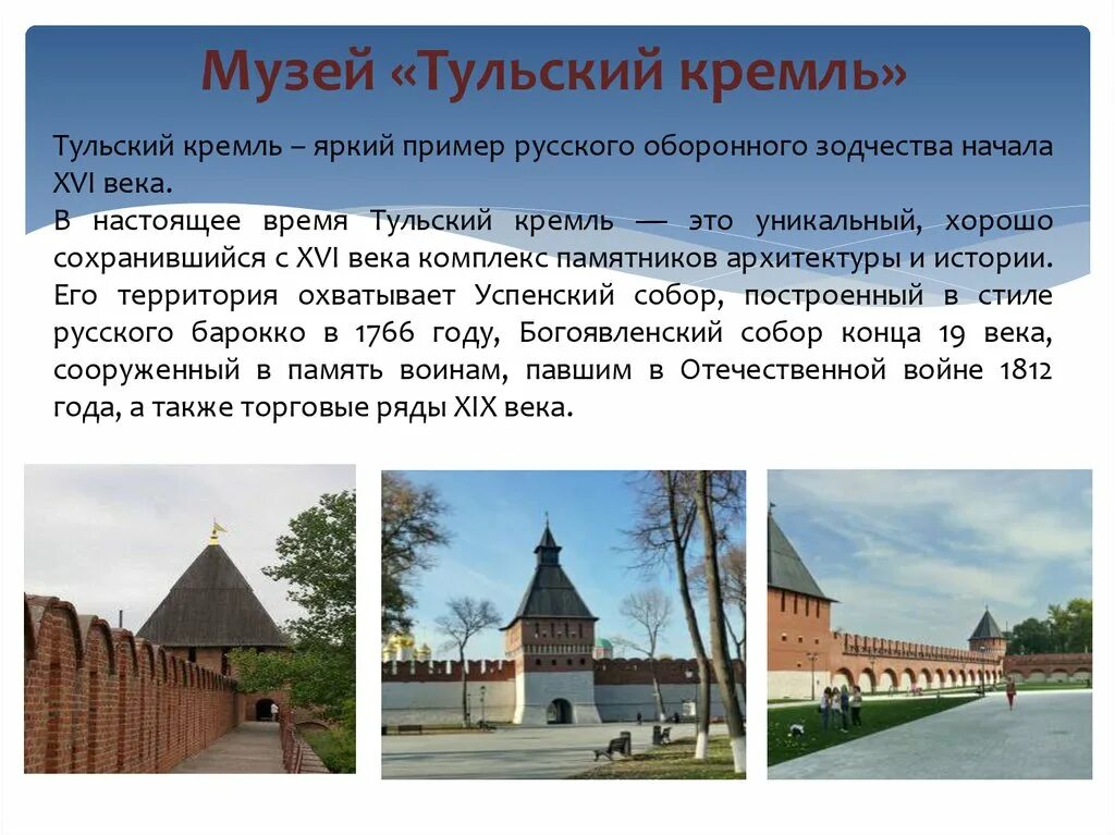 Сообщение о туле 4 класс. Достопримечательности тулы 4 класс. тула тульский кремль рассказ. рассказ о кремлевском городе тула. музей тульский кремль.
