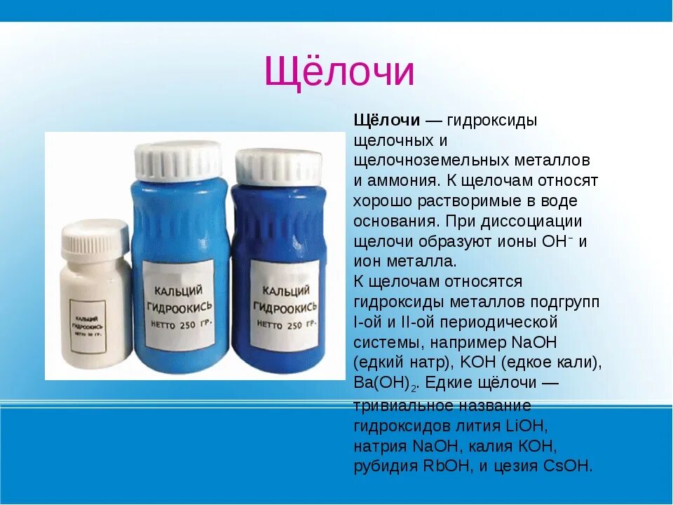 Гидроксид кальция ионы. Щелочи в быту. Щелочи примеры. Из чего состоит щелочь. Щелочи и их применение.