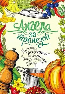 Трапеза ангелов