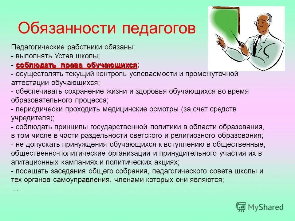 Должностные обязанности организатора школы. Обязанности педагога. Обязанности педагога в школе. Право и обезаначьи учителя. Права и обязанности учителя.