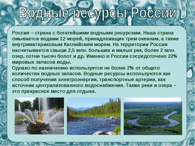 Россия богата водными ресурсами. Водные богатства России. Россия Страна с богатейшими водными ресурсами. Водные ресурсы богатство России.