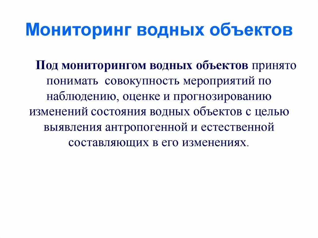 Объекты мониторинга водных объектов. Мониторинг водных ресурсов. Мониторинг водных объектов презентация. Методы мониторинга водных ресурсов. Мониторинг состояния воды