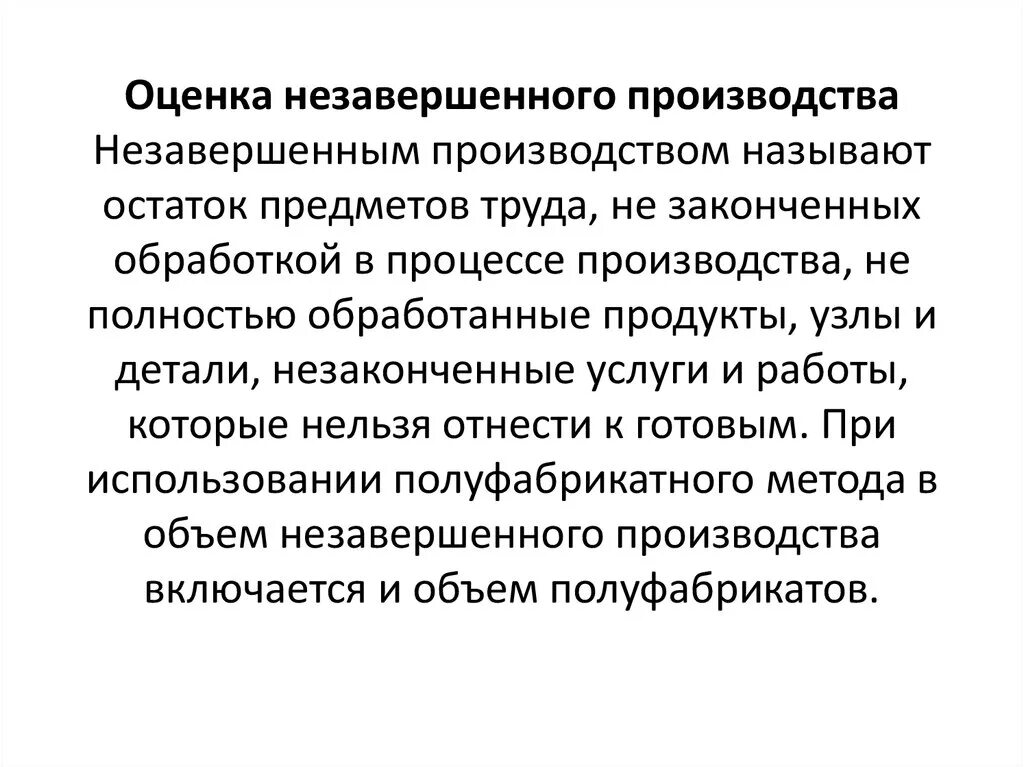 Оценка незавершенного производства. Незавершенное производство показатель. Оценка незавершенного производства схема. Метод оценки незавершенного производства.