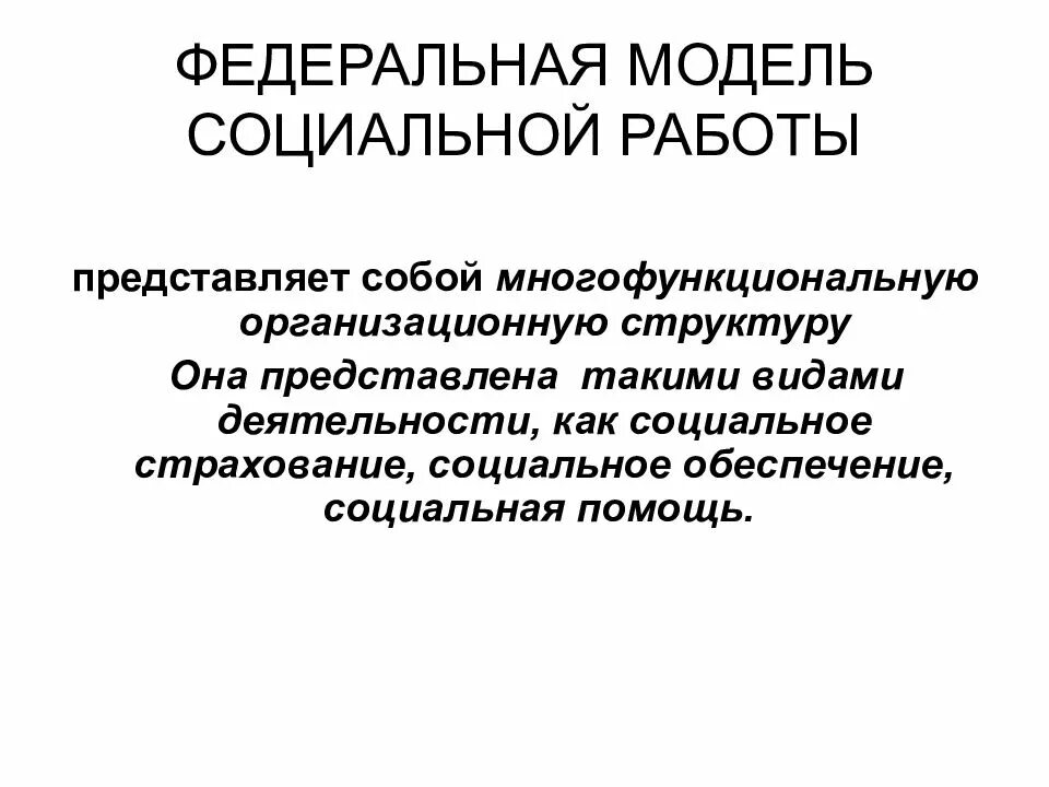 Модели социальной работы. Теоретические модели социальной работы. Психолого ориентированная модель социальной работы. Введение в профессию социальная работа.