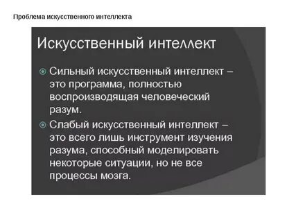 Проблемы искусственных систем
