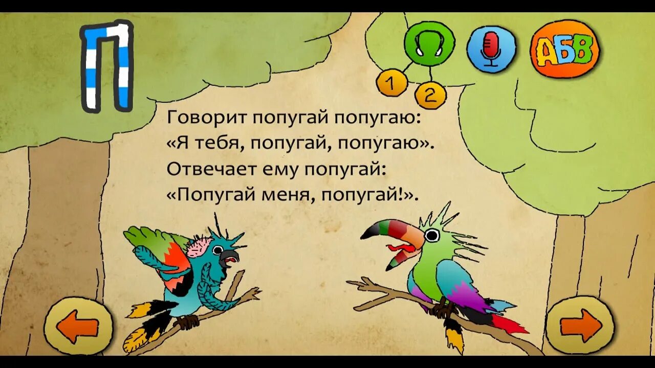 Какие слова говорят попугаи. Скороговорки для детей. Веселые скороговорки для детей. Скороговорки для малышей. Скороговорка про попугая.