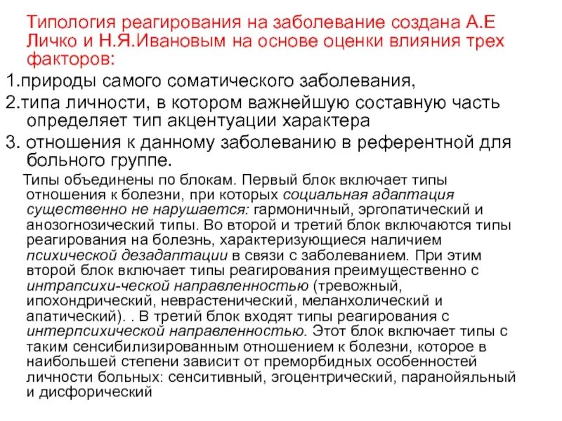 Какой тип отношения к болезни. Типы реагирования на болезнь личко. типология реагирования на заболевание. типом реагирования на заболевание по личко. типы психического реагирования на заболевание.