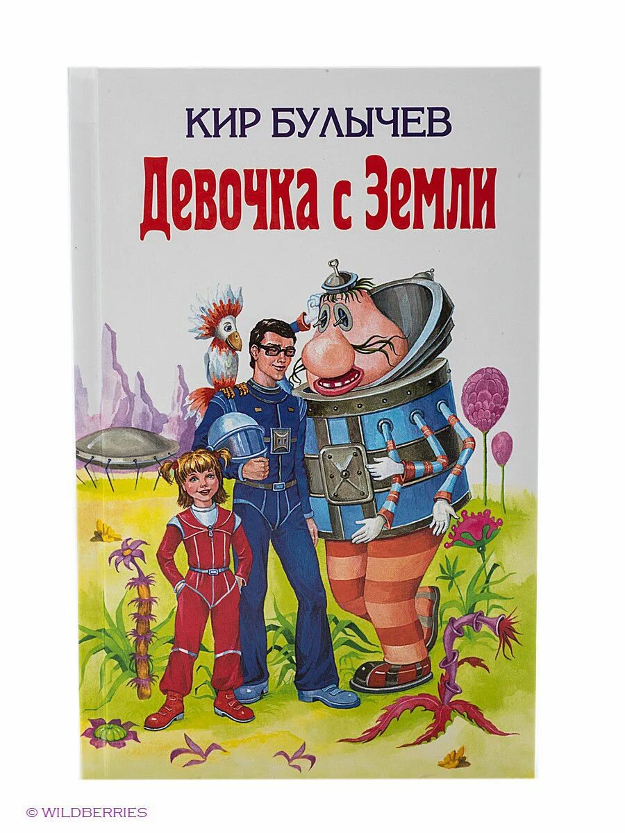 Девочка с планеты земля к.Булычев. Книга девочка с земли. Книга девочка с планеты земля.