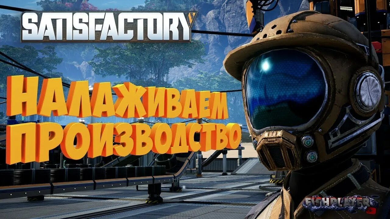 Скрытые достижения сатисфактори. Сатисфактори. satisfactory стрим. satisfactory персонаж. сатисфактори заводы.