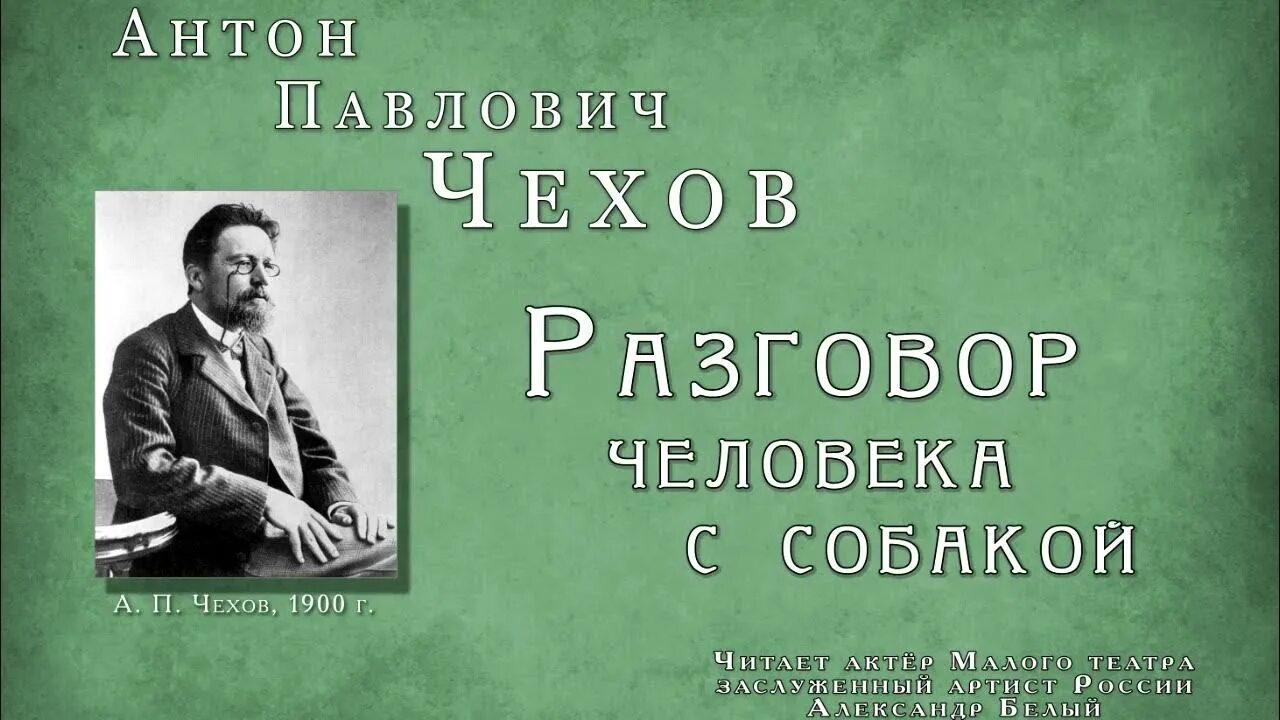 Чехов разговор человека с собакой. Чехов разговор человека с собакой